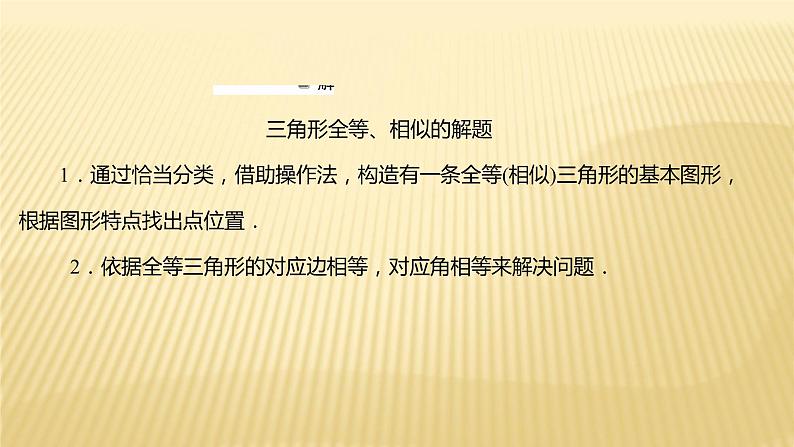 2022年浙江省中考数学复习课件：专题8　图形全等、相似关系探究第2页