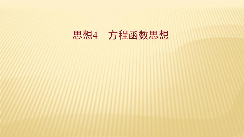 2022年初中考前数学复习课件：第四篇 思想4方程函数思想01