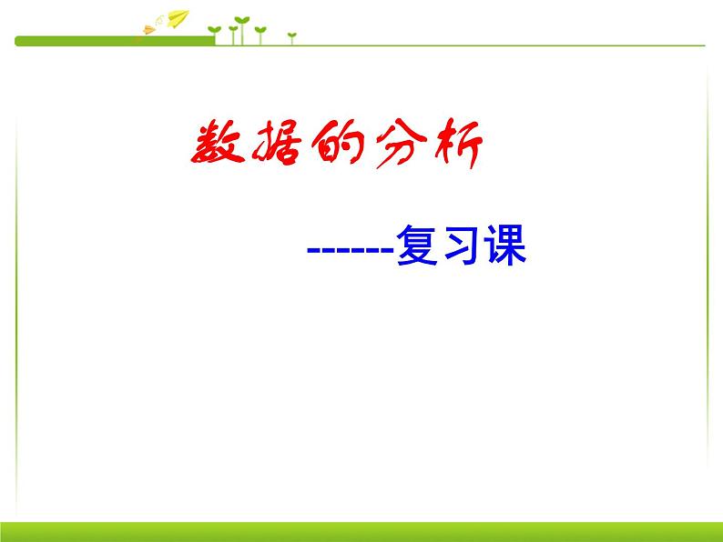 第20章数据的分析(人教版八年级下册)PPT01