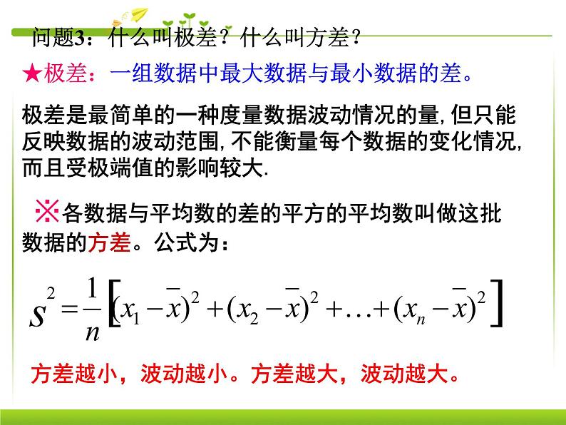 第20章数据的分析(人教版八年级下册)PPT07