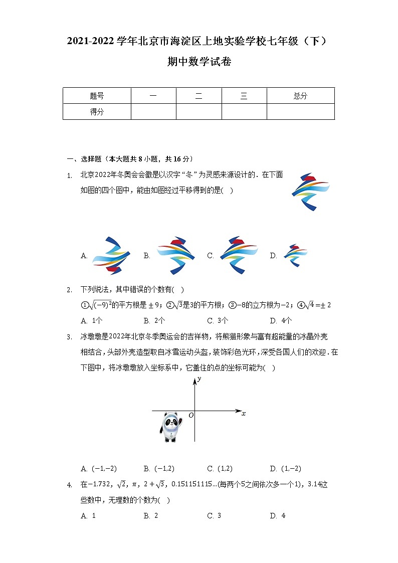 2021-2022学年北京市海淀区上地实验学校七年级（下）期中数学试卷（含解析）01
