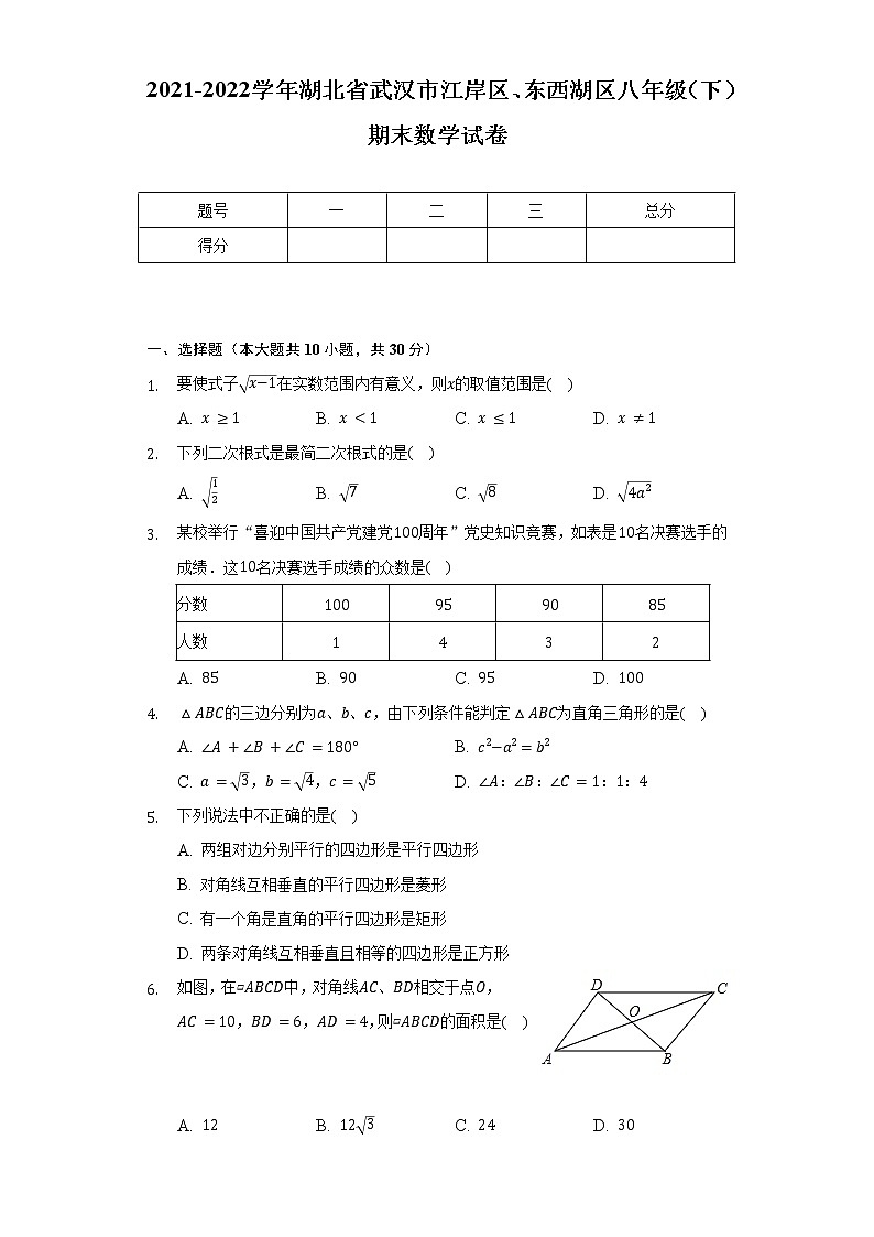 2021-2022学年湖北省武汉市江岸区、东西湖区八年级（下）期末数学试卷（含解析）01