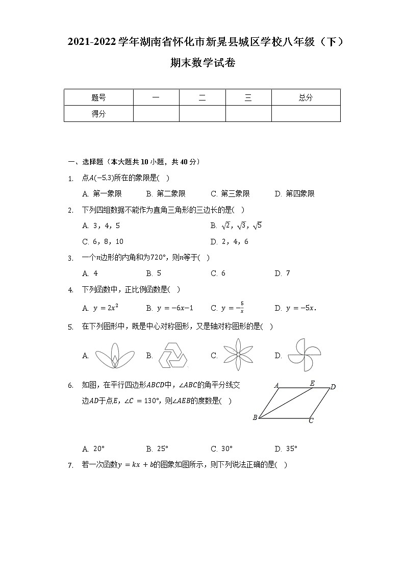 2021-2022学年湖南省怀化市新晃县城区学校八年级（下）期末数学试卷（含解析）01