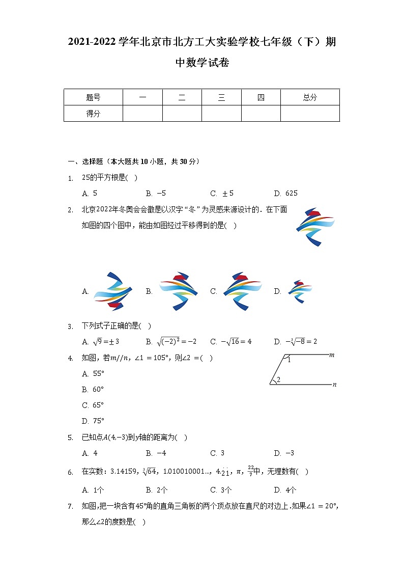 2021-2022学年北京市北方工大实验学校七年级（下）期中数学试卷（含解析）01