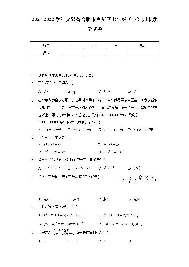 2021-2022学年安徽省合肥市高新区七年级（下）期末数学试卷（含解析）01