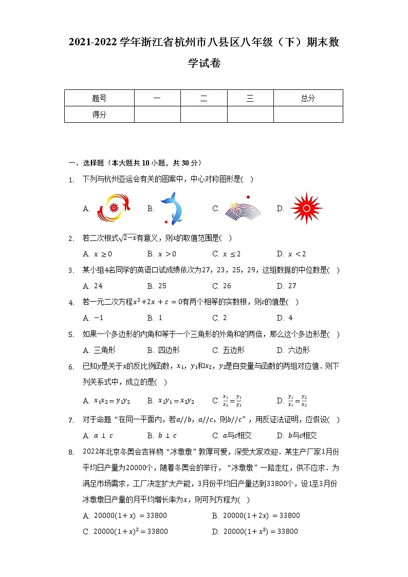 2021-2022学年浙江省杭州市八县区八年级（下）期末数学试卷（含解析）01