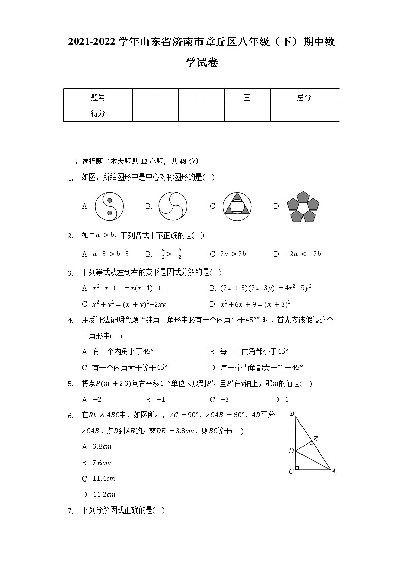 2021-2022学年山东省济南市章丘区八年级（下）期中数学试卷（含解析）01