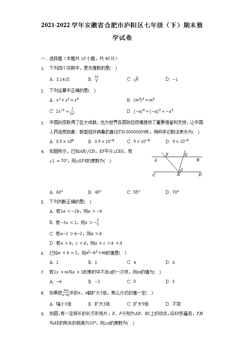 2021-2022学年安徽省合肥市庐阳区七年级（下）期末数学试卷（含解析）01