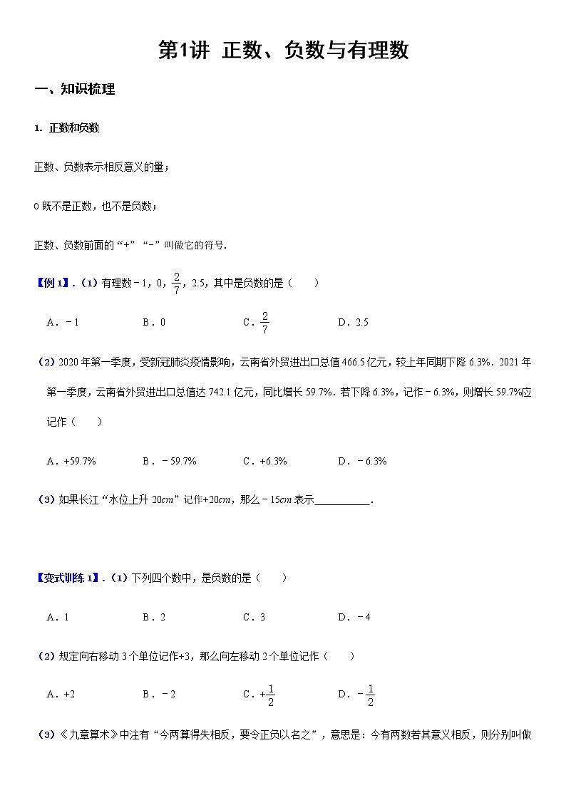 1.1  正数、负数与有理数 (原卷版）第1页