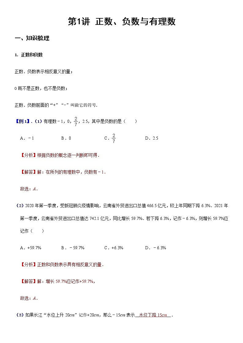 1.1 正数、负数与有理数 (解析版）第1页