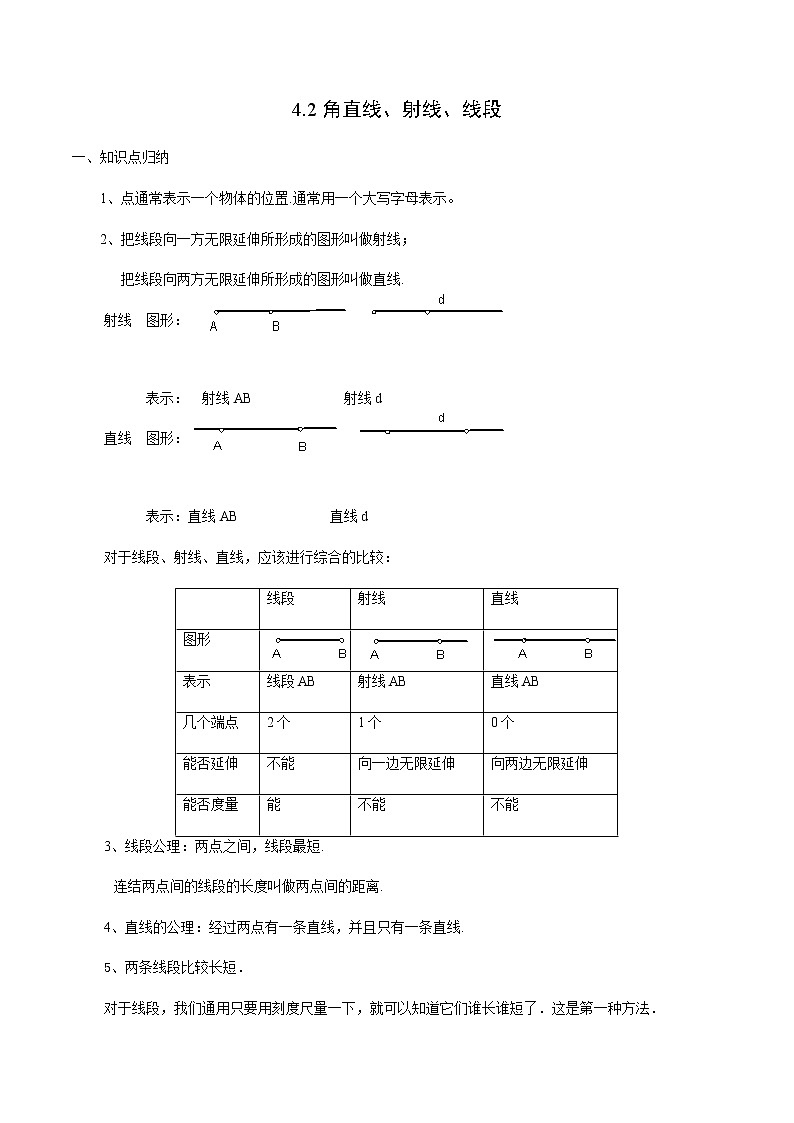 4.2 直线、射线、线段（解析版）第1页