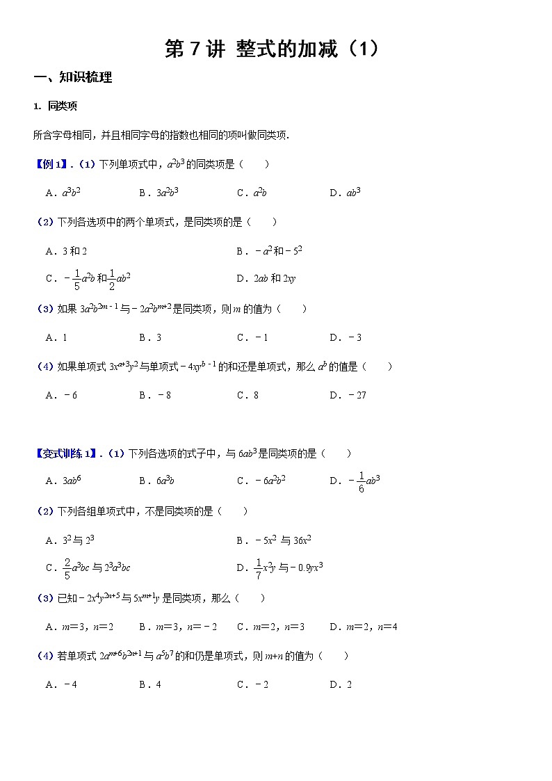 2.2 整式的加减（1） (原卷版）第1页