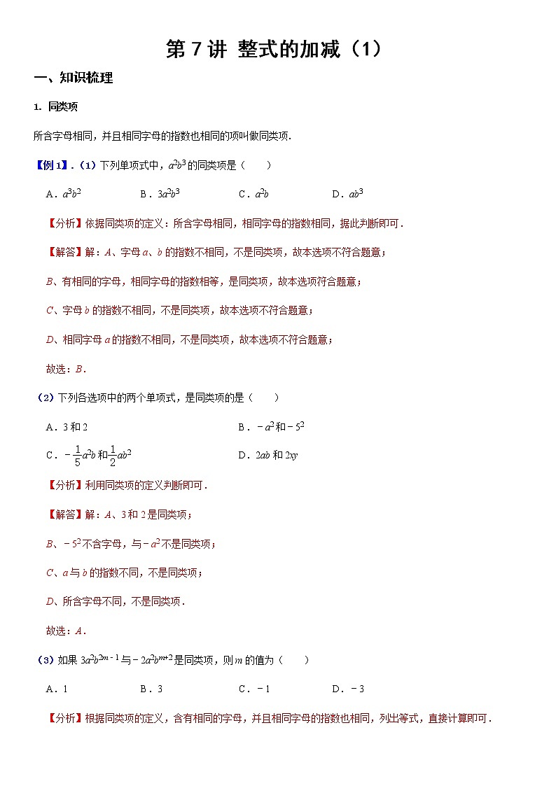 2.2  整式的加减（1） (解析版）第1页