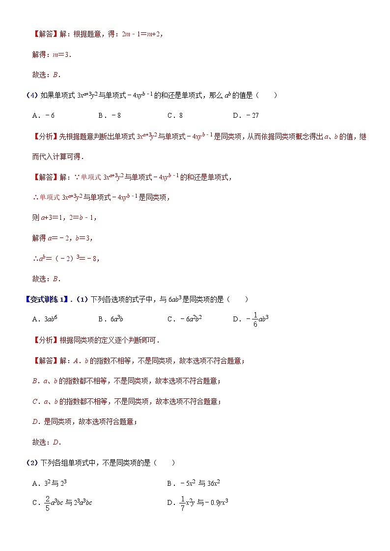 2.2  整式的加减（1） (解析版）第2页
