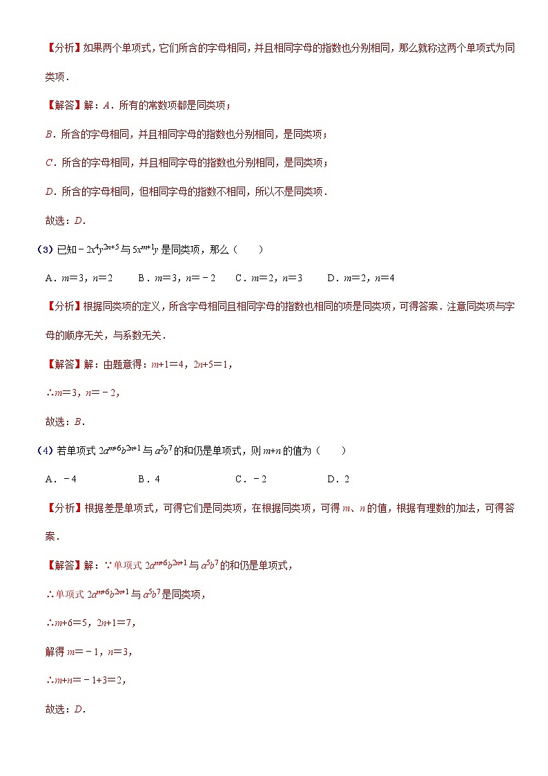 2.2  整式的加减（1） (解析版）第3页
