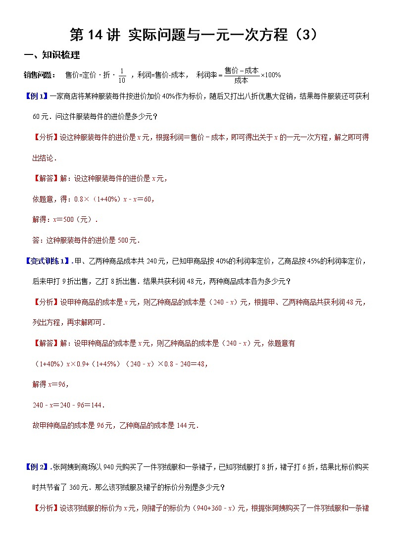 3.5  实际问题与一元一次方程（销售问题） (解析版）第1页