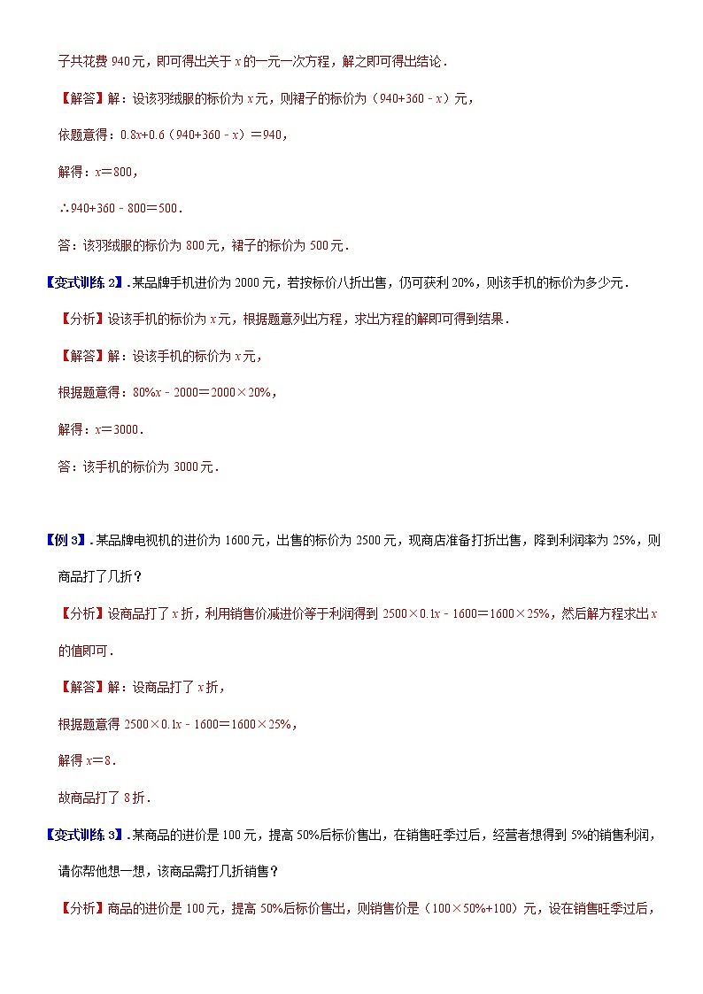 3.5  实际问题与一元一次方程（销售问题） (解析版）第2页