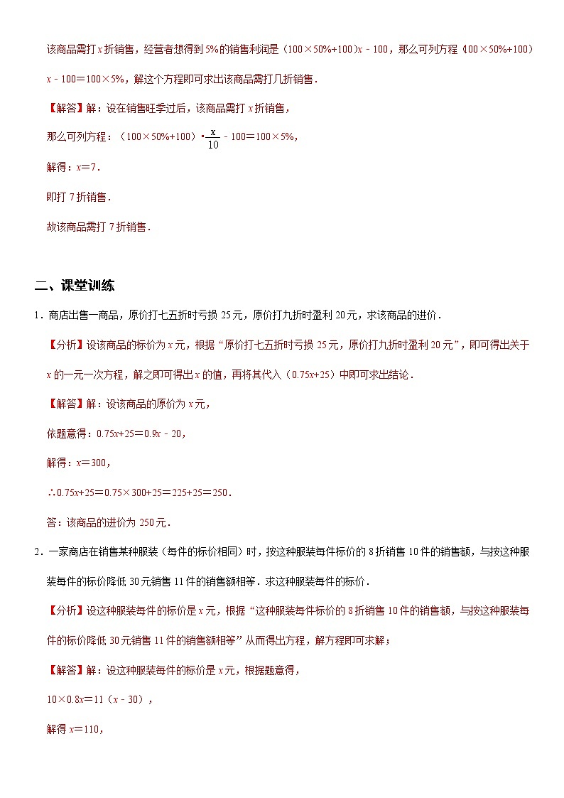 3.5  实际问题与一元一次方程（销售问题） (解析版）第3页