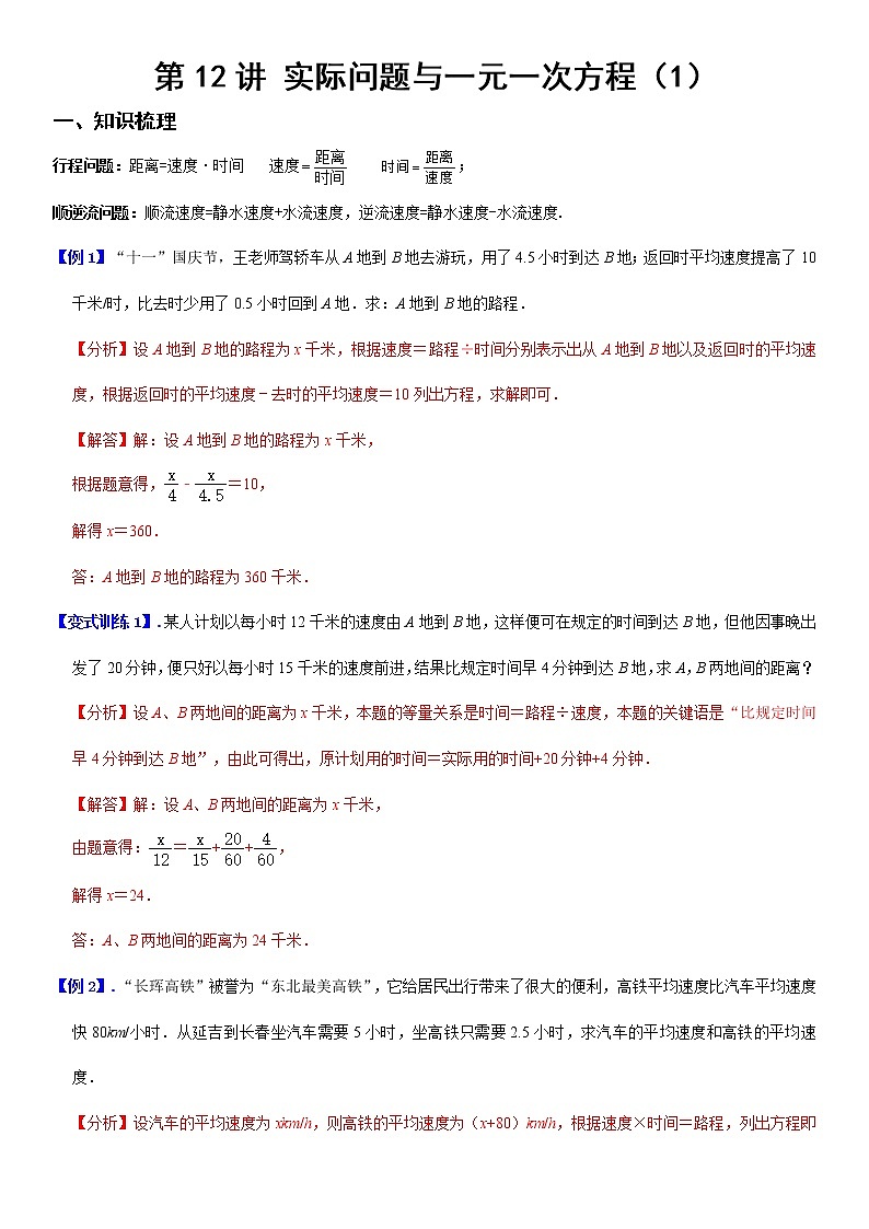 3.3  实际问题与一元一次方程（行程问题）-人教版七年级数学同步练习01