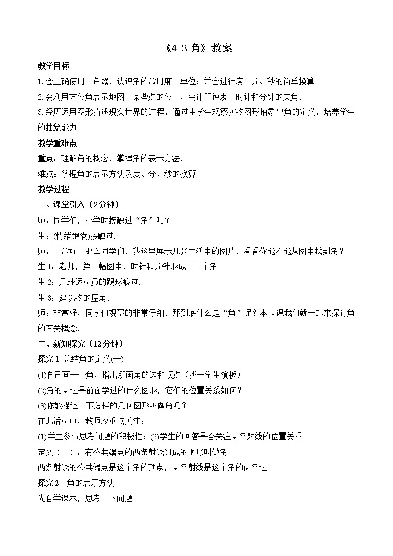 北师大版七年级数学上册4.3《角》课件+教案01