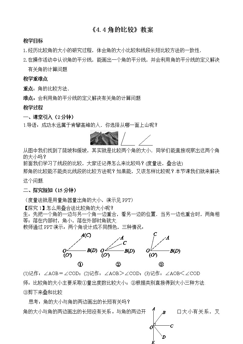 北师大版七年级数学上册4.4《角的比较》课件+教案01