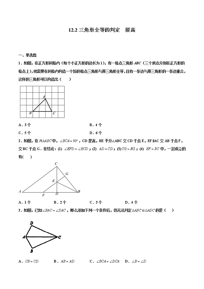 12.2三角形全等的判定  提高--人教版八年级数学上册同步（提高+培优）练习01