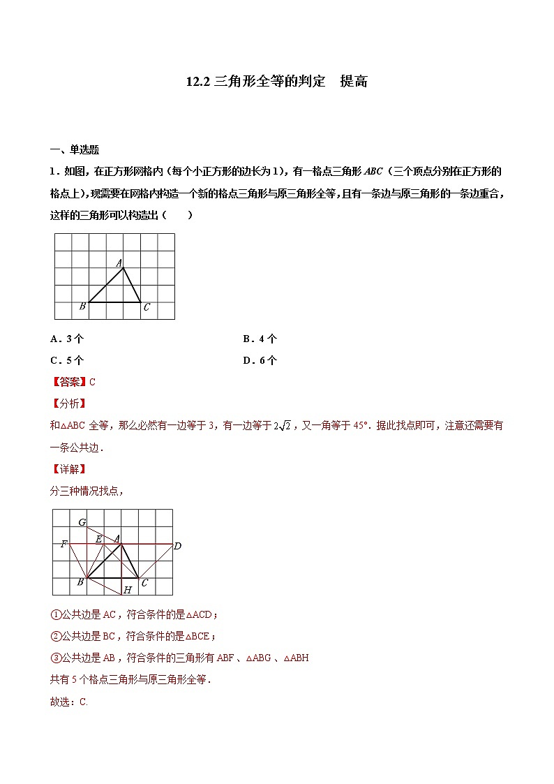 12.2三角形全等的判定  提高--人教版八年级数学上册同步（提高+培优）练习01