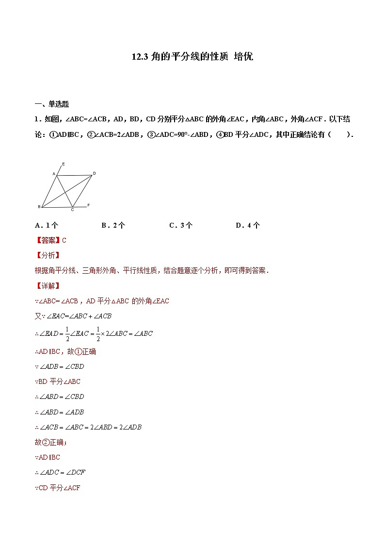 12.3角的平分线的性质 培优--人教版八年级数学上册同步（提高+培优）练习01