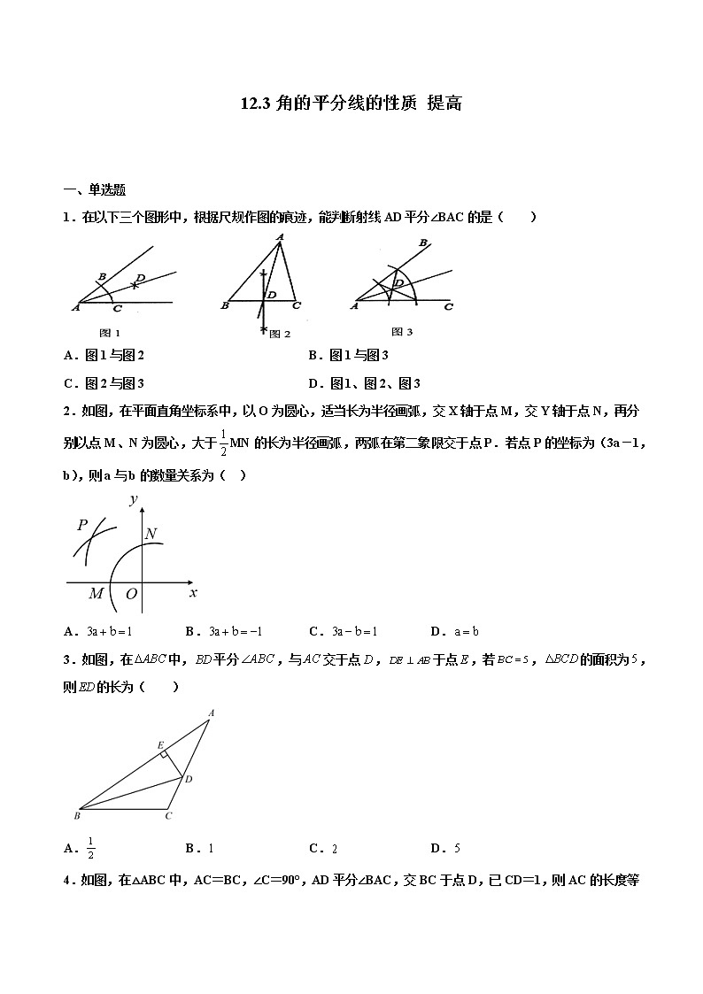 12.3角的平分线的性质 提高（原卷版)第1页