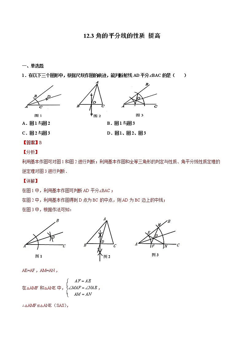 12.3角的平分线的性质 提高（解析版）第1页