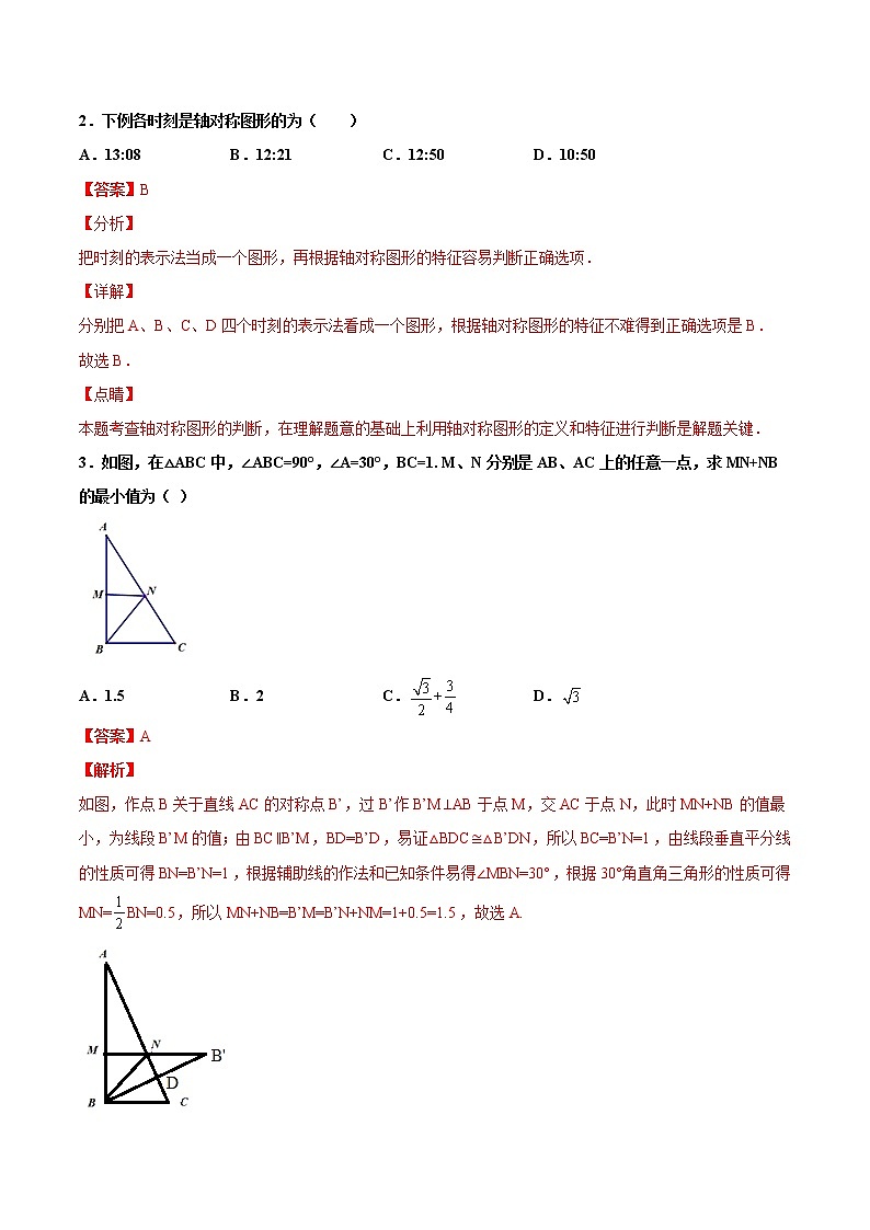 13.1轴对称 培优--人教版八年级数学上册同步（提高+培优）练习02