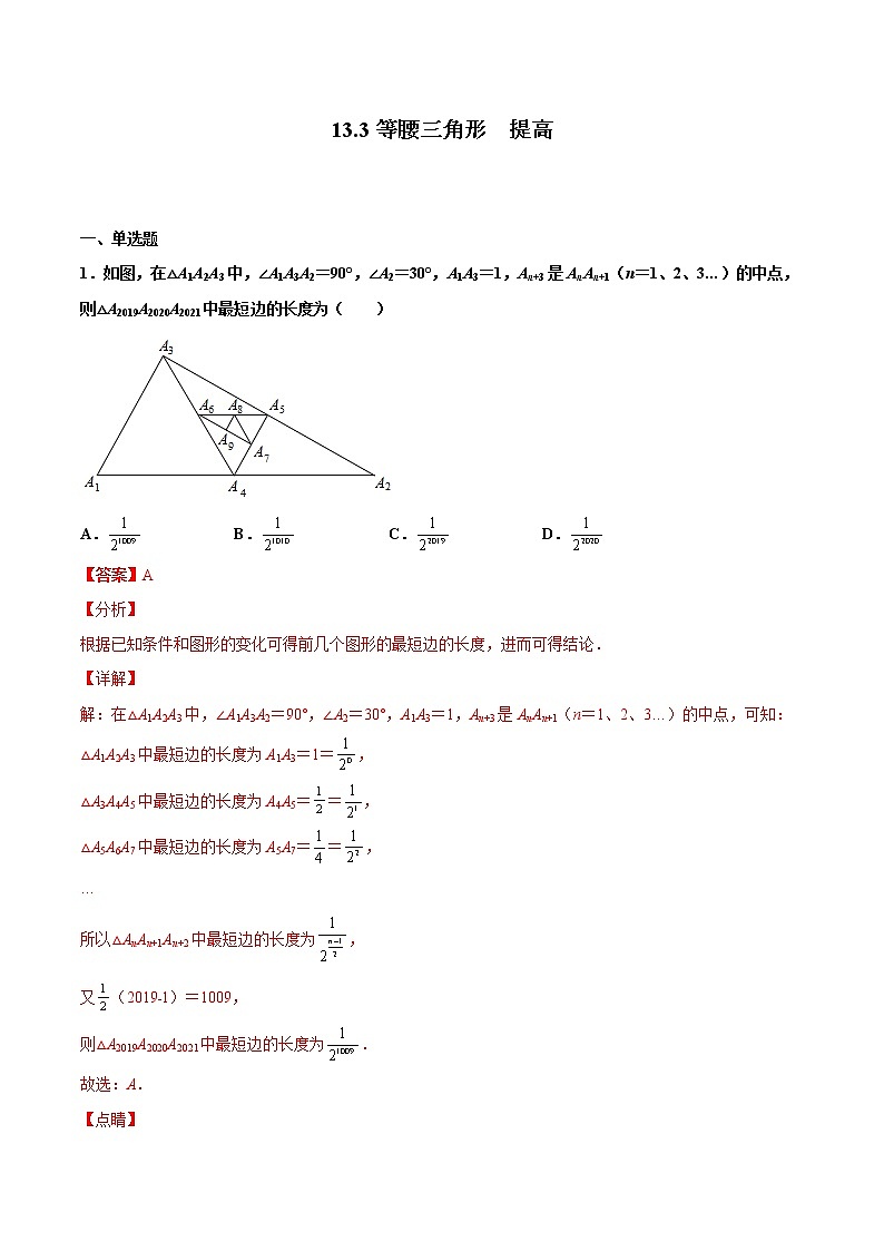 13.3等腰三角形 提高--人教版八年级数学上册同步（提高+培优）练习01