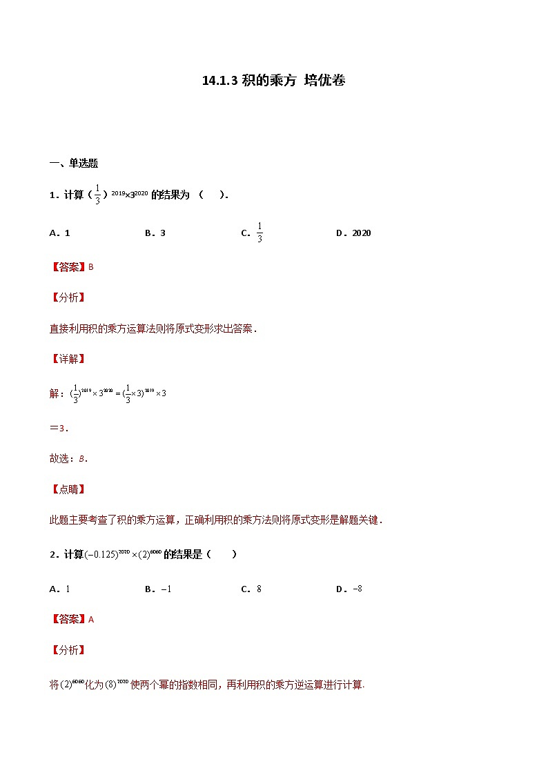 14.1.3 积的乘方 培优卷--人教版八年级数学上册同步（提高+培优）练习01