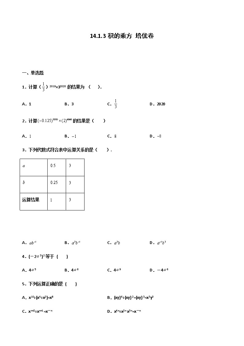 14.1.3 积的乘方 培优卷--人教版八年级数学上册同步（提高+培优）练习01