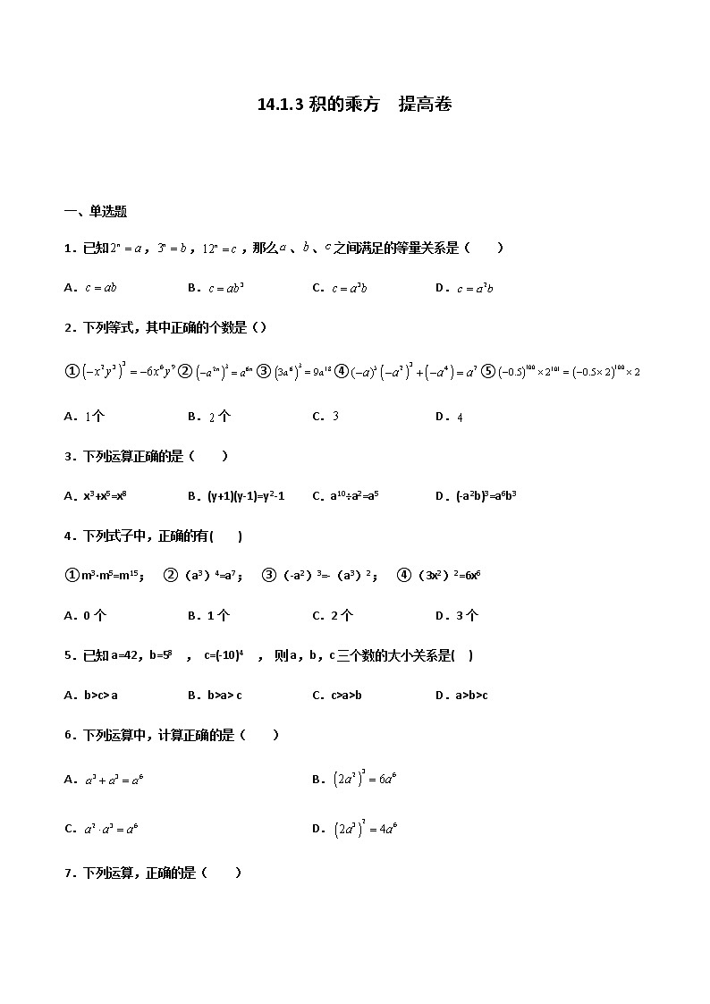 14.1.3 积的乘方 提高卷--人教版八年级数学上册同步（提高+培优）练习01
