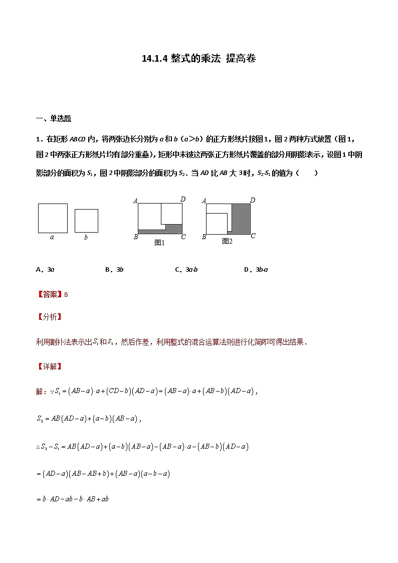 14.1.4 整式的乘法 提高卷--人教版八年级数学上册同步（提高+培优）练习01