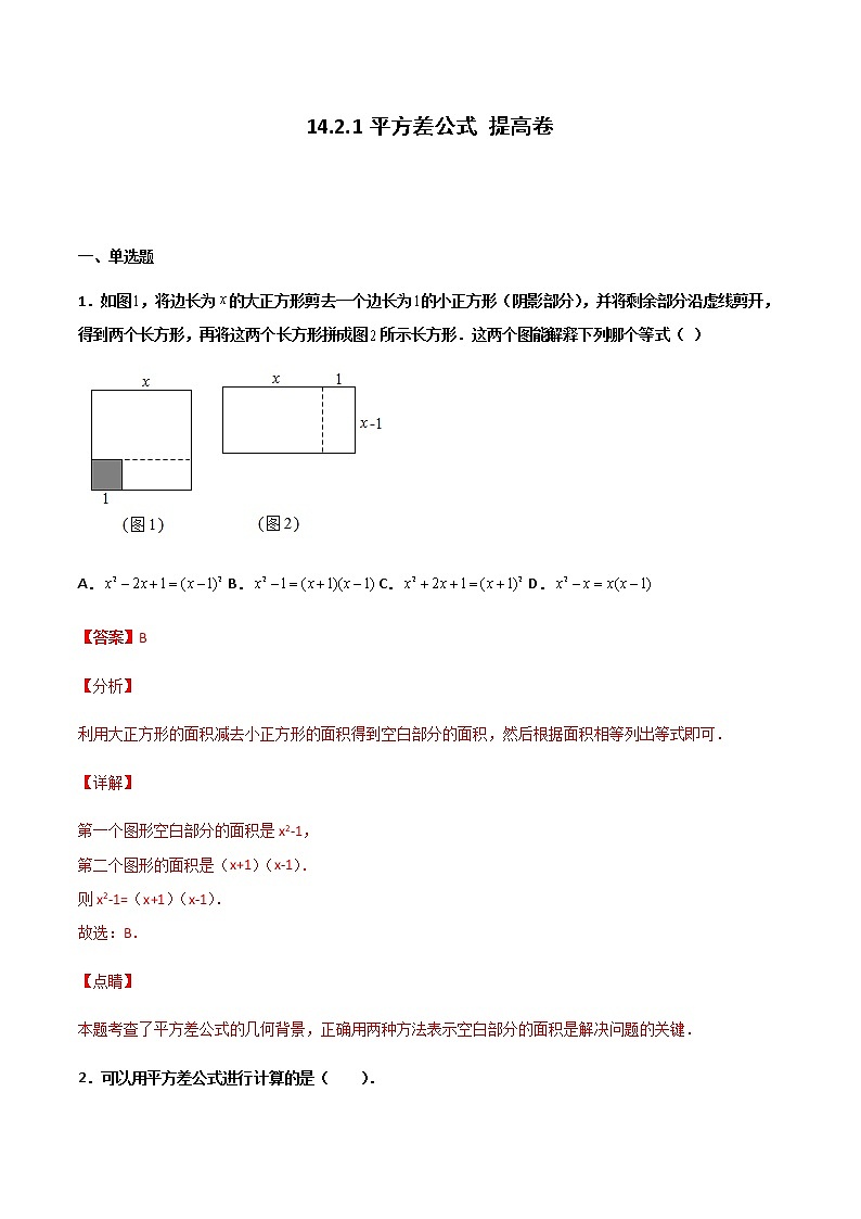 14.2.1 平方差公式 提高卷--人教版八年级数学上册同步（提高+培优）练习01