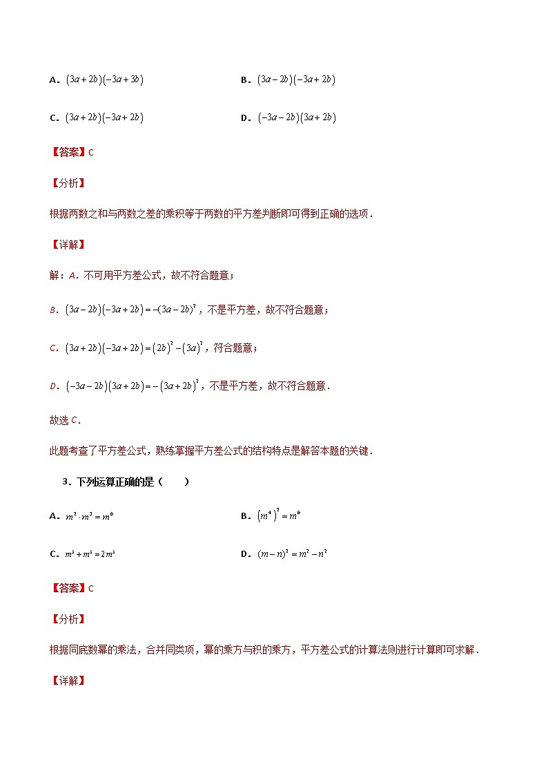 14.2.1 平方差公式 提高卷--人教版八年级数学上册同步（提高+培优）练习02