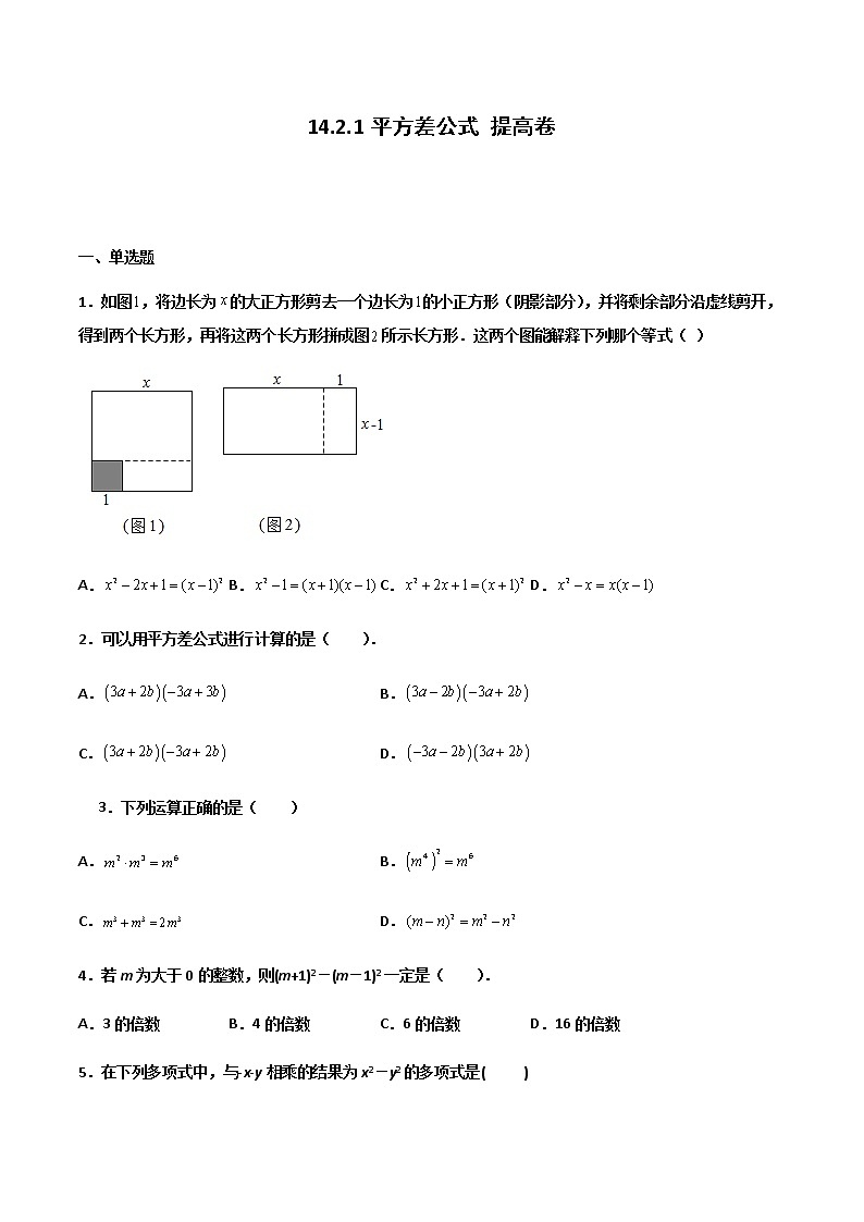 14.2.1 平方差公式 提高卷--人教版八年级数学上册同步（提高+培优）练习01