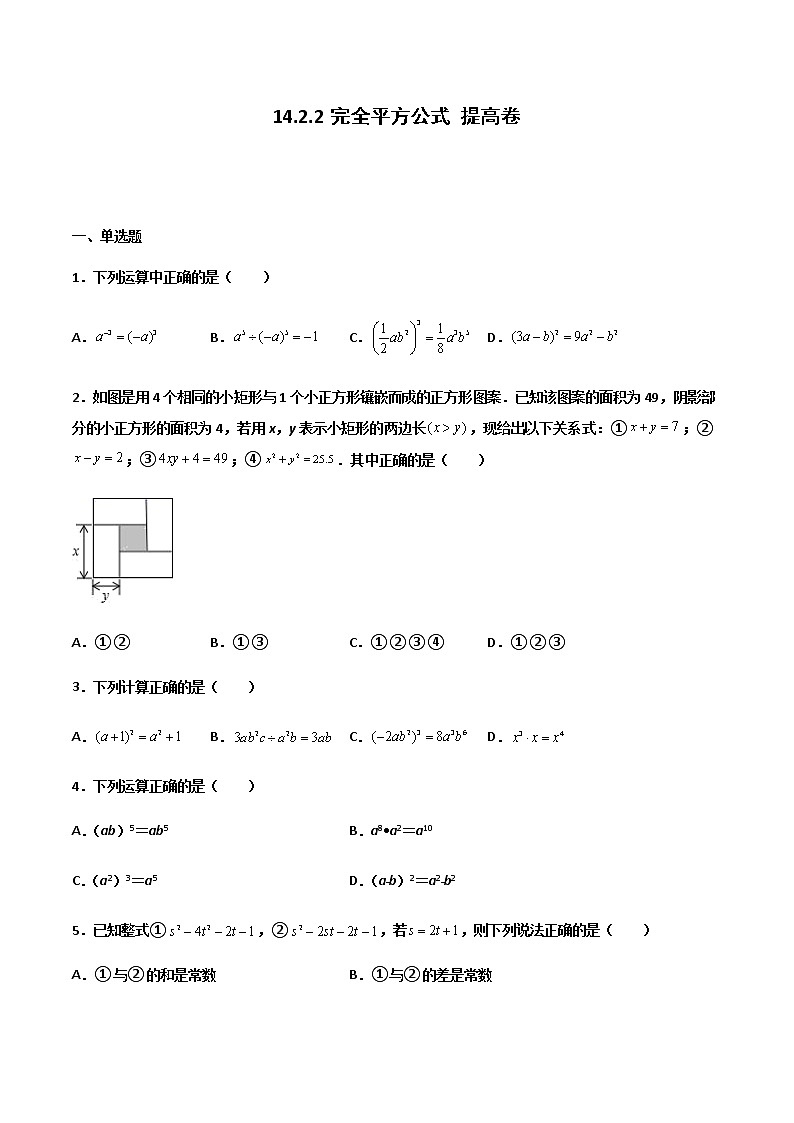 14.2.2 完全平方公式 提高卷--人教版八年级数学上册同步（提高+培优）练习01