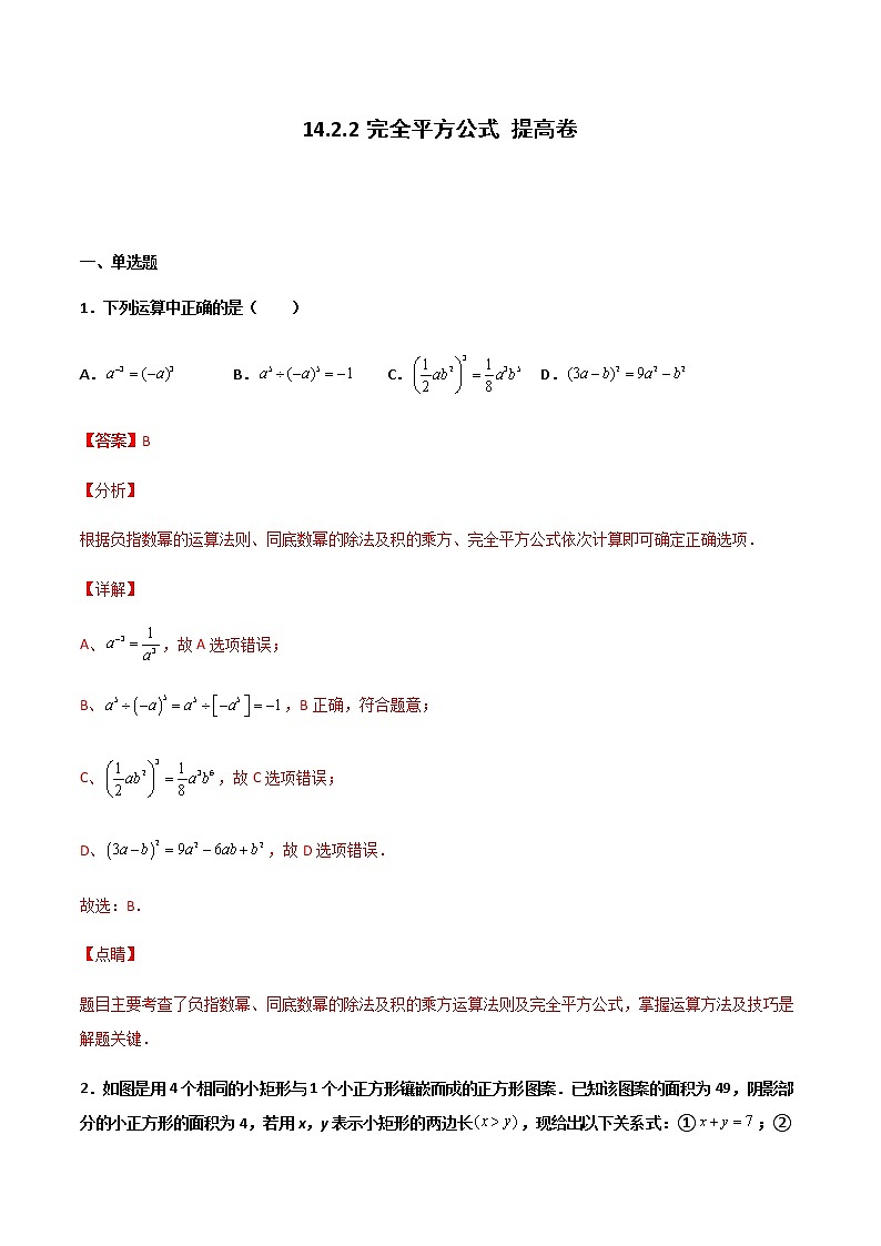 14.2.2 完全平方公式 提高卷--人教版八年级数学上册同步（提高+培优）练习01