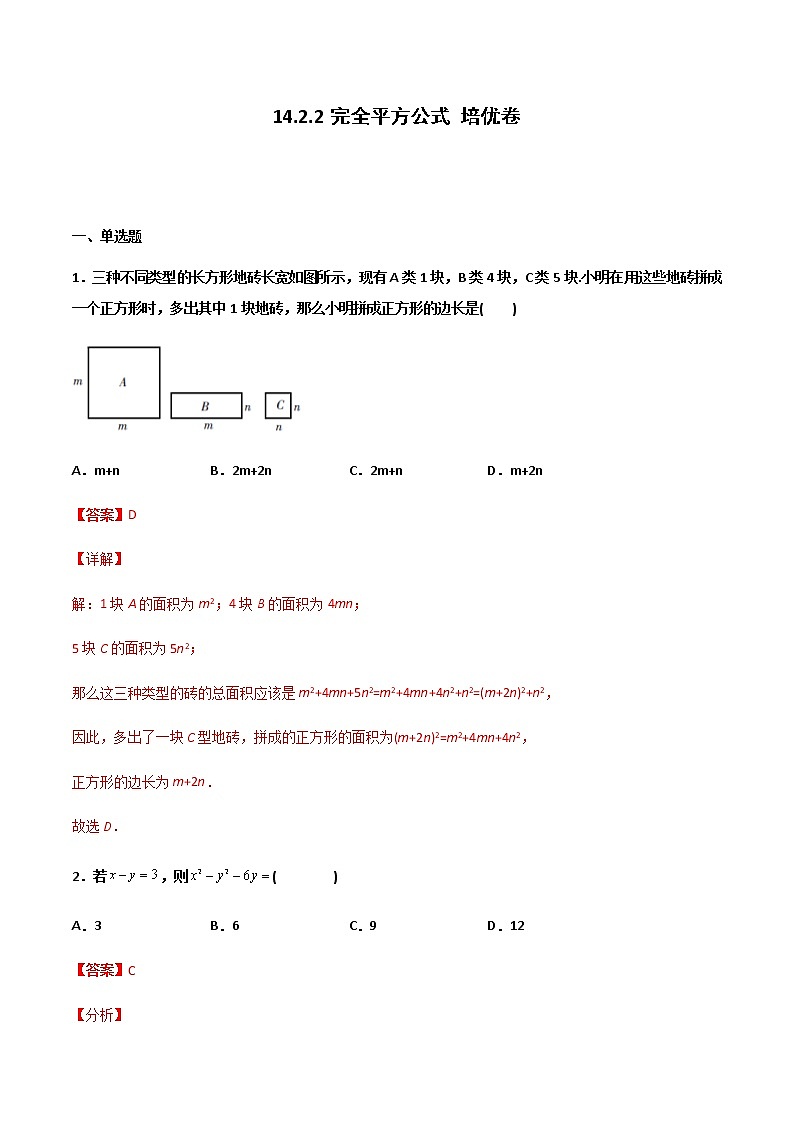 14.2.2 完全平方公式 培优卷--人教版八年级数学上册同步（提高+培优）练习01