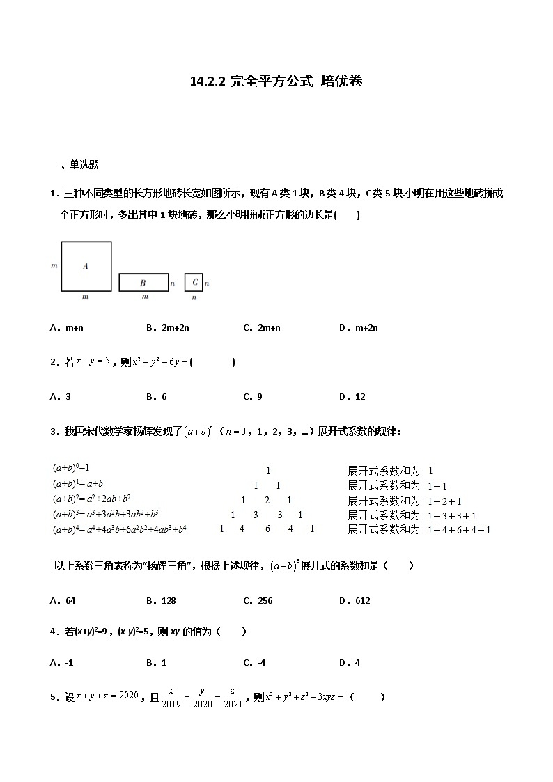 14.2.2 完全平方公式 培优卷--人教版八年级数学上册同步（提高+培优）练习01