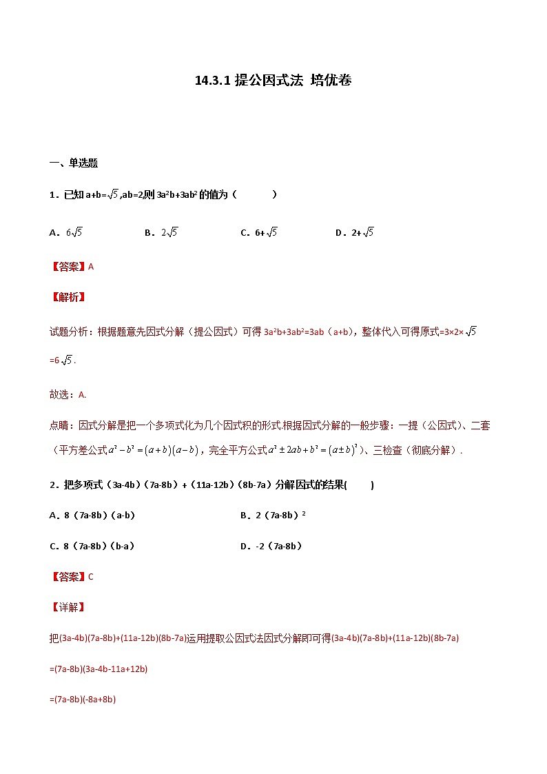14.3.1 提公因式法 培优卷--人教版八年级数学上册同步（提高+培优）练习01