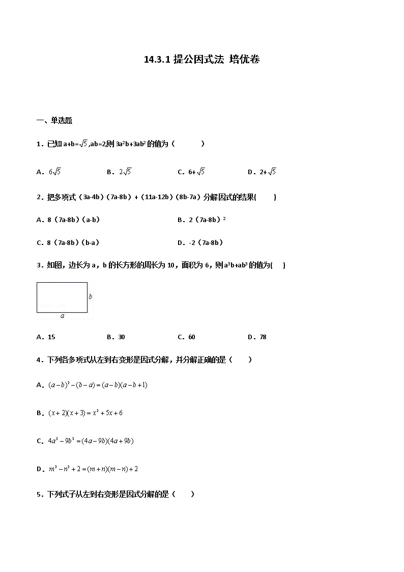 14.3.1 提公因式法 培优卷--人教版八年级数学上册同步（提高+培优）练习01