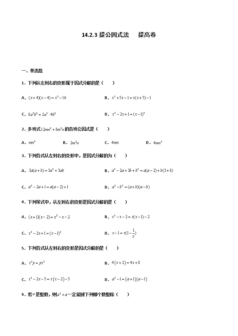 14.3.1 提公因式法 提高卷--人教版八年级数学上册同步（提高+培优）练习01