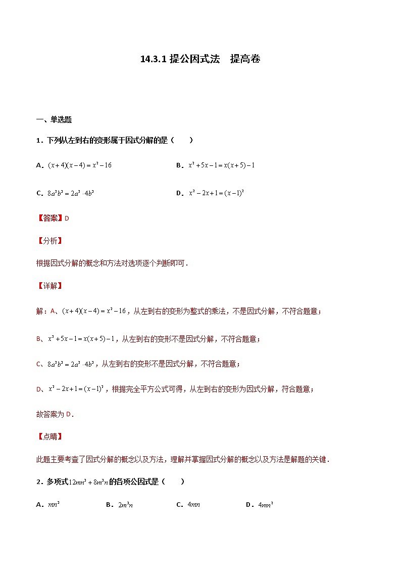 14.3.1 提公因式法 提高卷--人教版八年级数学上册同步（提高+培优）练习01