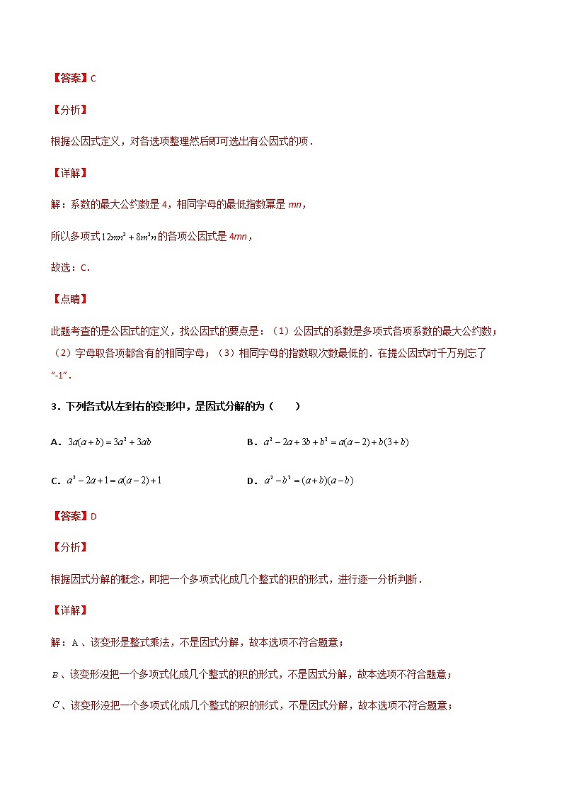 14.3.1 提公因式法 提高卷--人教版八年级数学上册同步（提高+培优）练习02