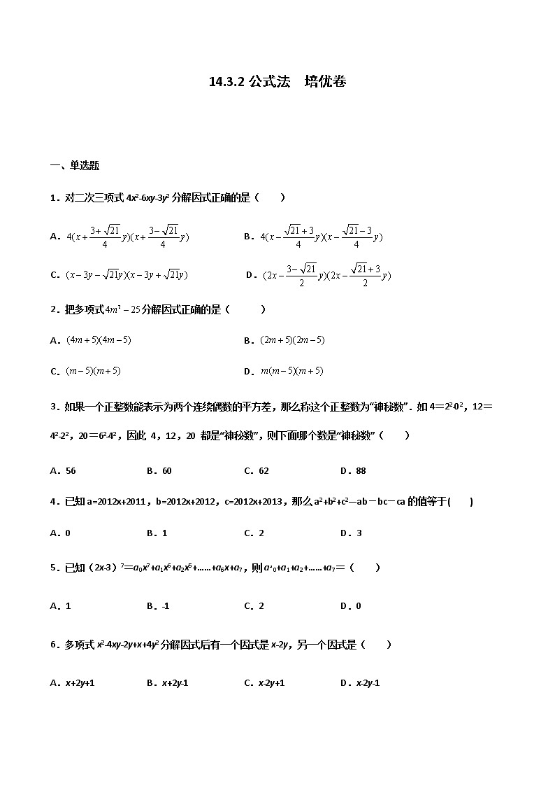 14.3.2 公式法 培优卷--人教版八年级数学上册同步（提高+培优）练习01