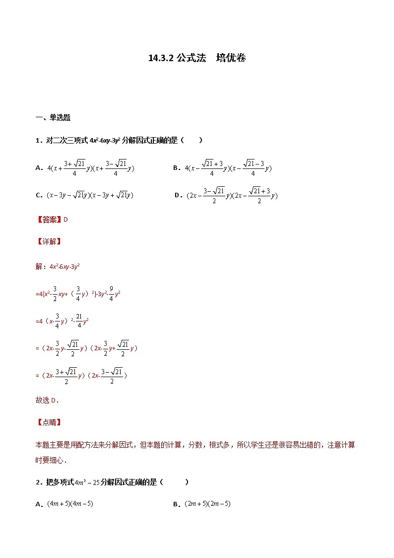 14.3.2 公式法 培优卷--人教版八年级数学上册同步（提高+培优）练习01